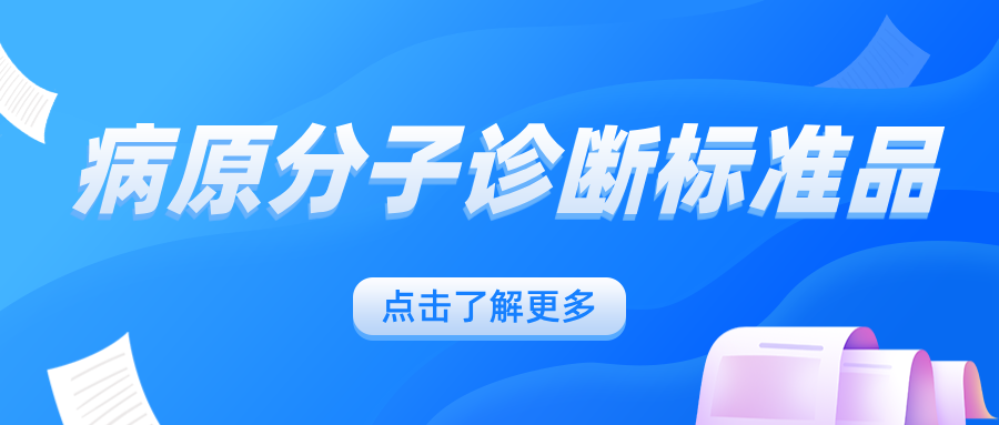 病原分子診斷標準品 病原分子診斷標準品