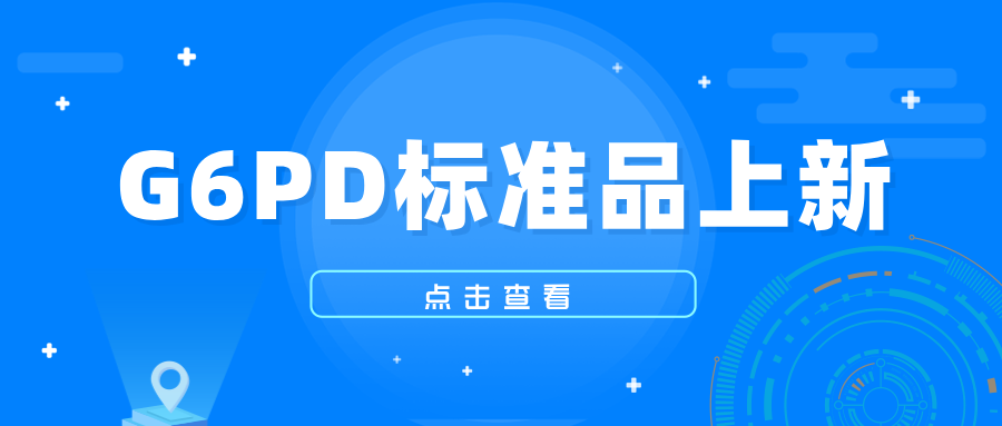 G6PD標準品上新 G6PD標準品