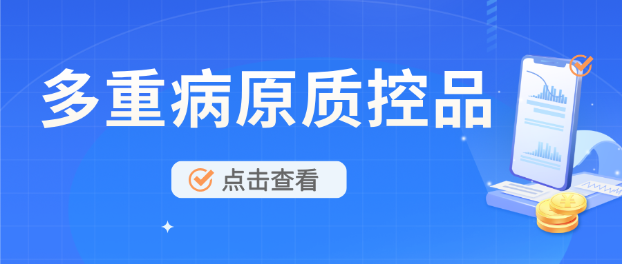 【新品上線】多重病原菌質控品 多重病原菌質控品