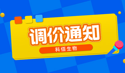 【調(diào)價(jià)通知】科佰生物春節(jié)后即將調(diào)價(jià)，抓緊搶購(gòu)