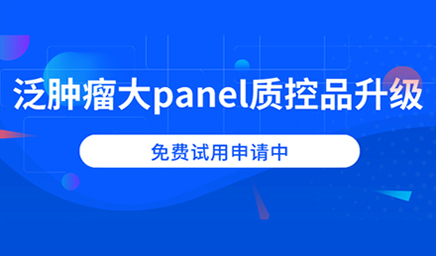 泛腫瘤大panel質(zhì)控品升級，免費試用申請中